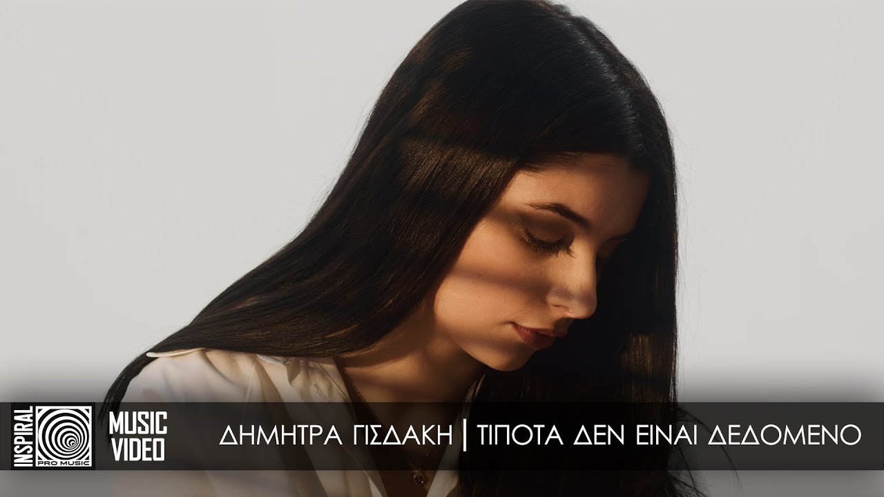Δήμητρα Γισδάκη “Τίποτα δεν είναι δεδομένο” | Video Δήμητρα Γισδάκη “Τίποτα δεν είναι δεδομένο” | Video