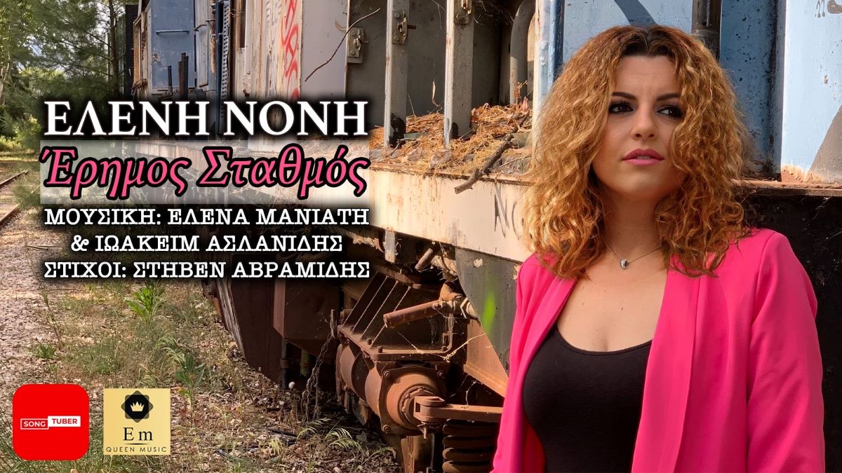 Ελένη Νόνη “Έρημος Σταθμός” | Νέο τραγούδι Eleni-Noni_erimos staumos