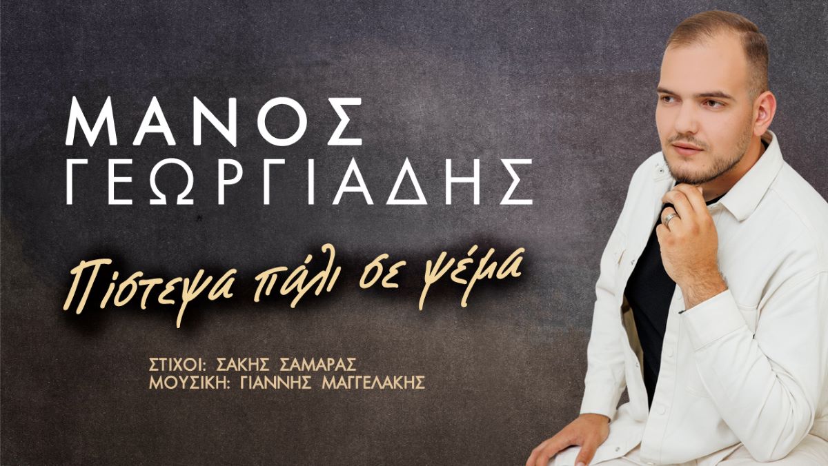 Μάνος Γεωργιάδης «Πίστεψα πάλι σε ψέμα» | Νέο τραγούδι Manos Georgiadis-Pistepsa pali se psema