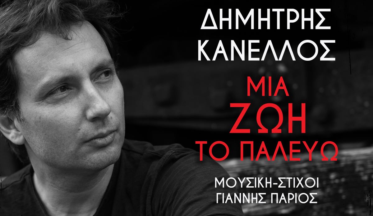 Δημήτρης Κανέλλος - Μια Ζωή Το Παλεύω