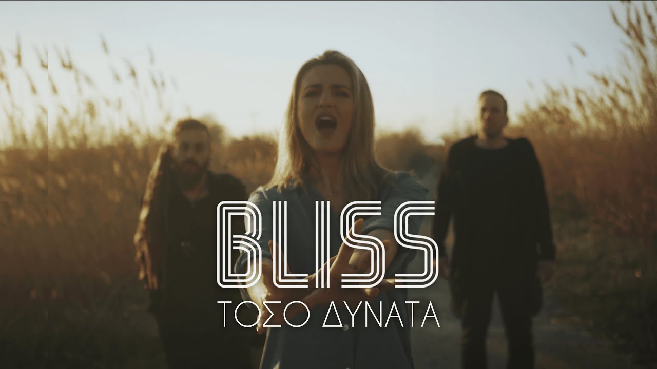 Bliss “Τόσο Δυνατά” | Video Bliss “Τόσο Δυνατά” | Video