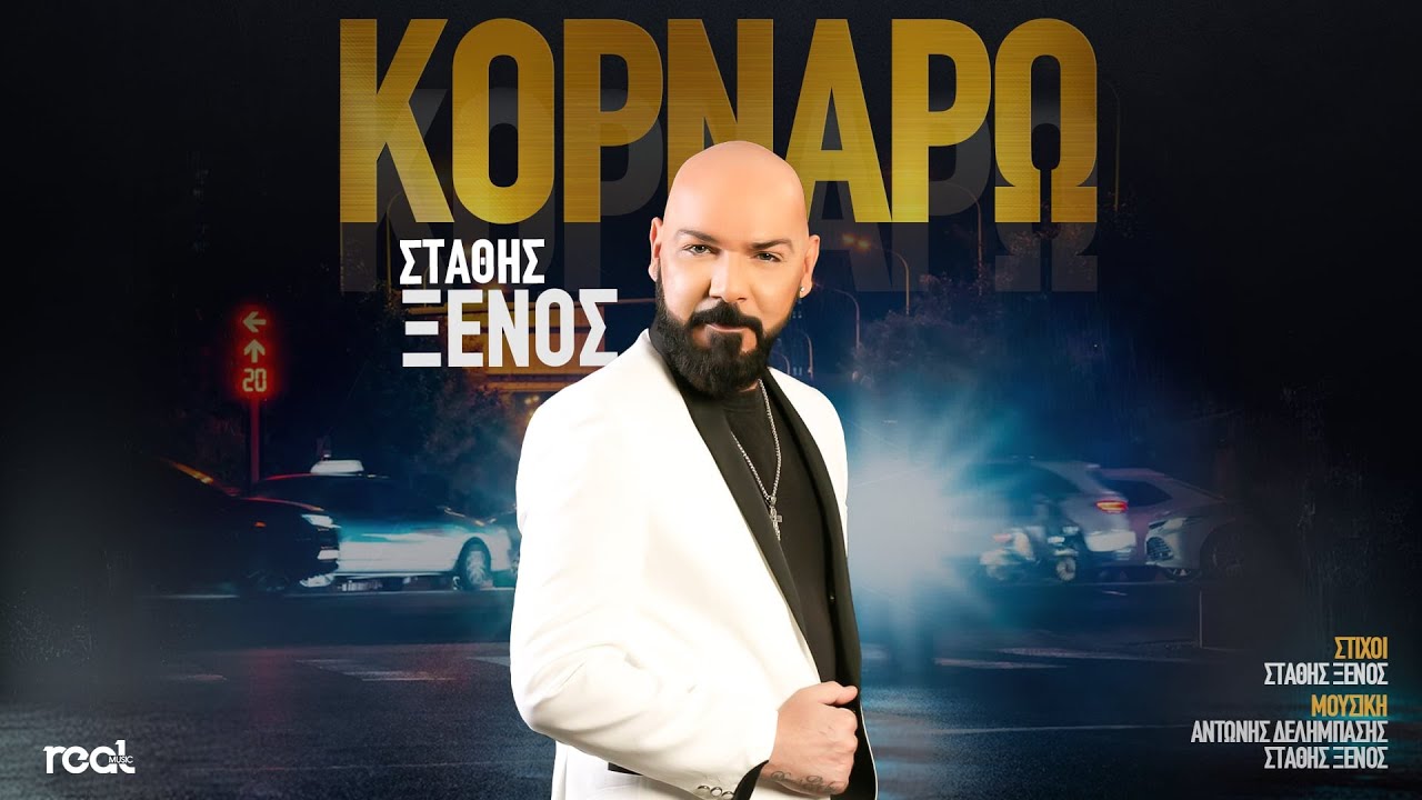 Στάθης Ξένος ”Κορνάρω” | Video Στάθης Ξένος ”Κορνάρω” | Video