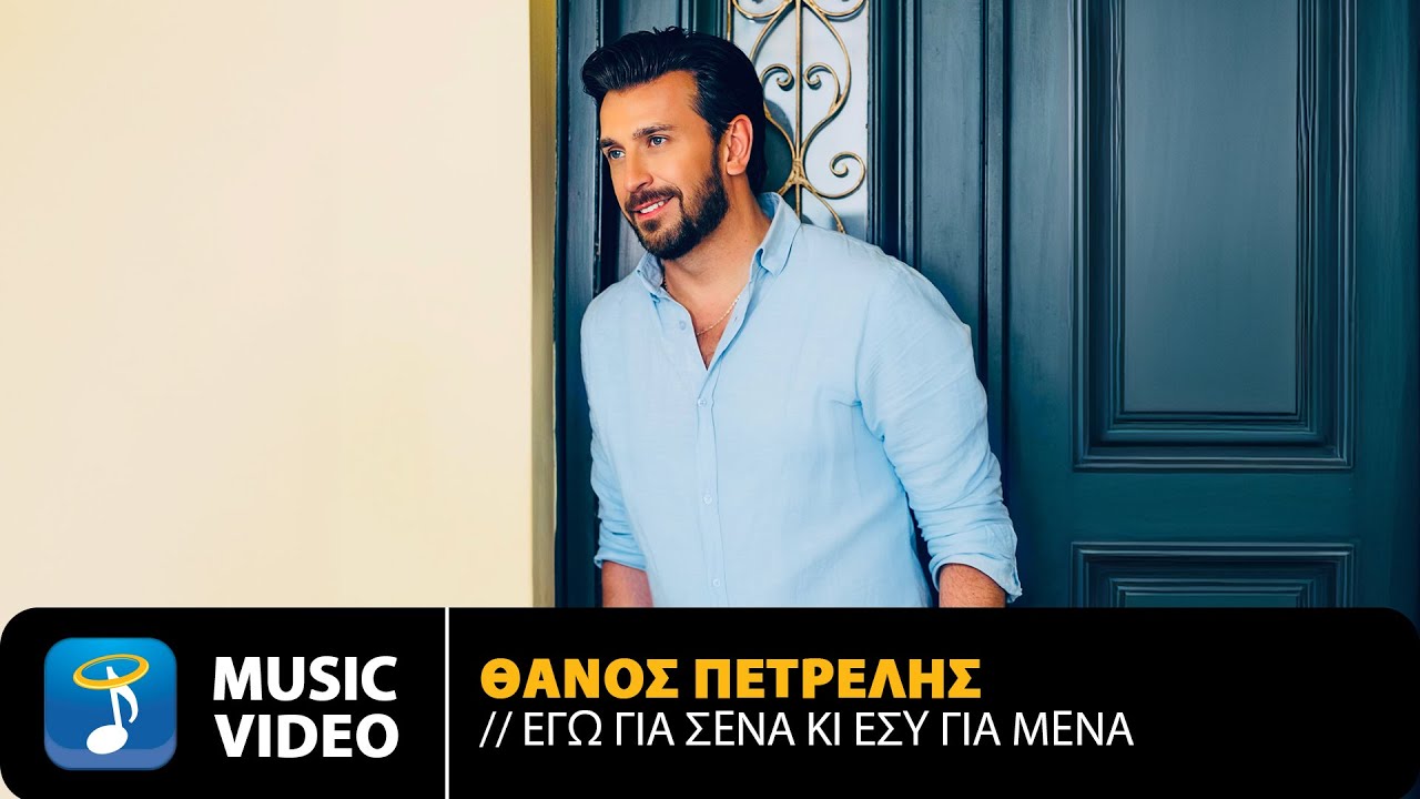 Θάνος Πετρέλης “Εγώ για σένα, κι εσύ για μένα” | Video Θάνος Πετρέλης “Εγώ για σένα, κι εσύ για μένα” | Video