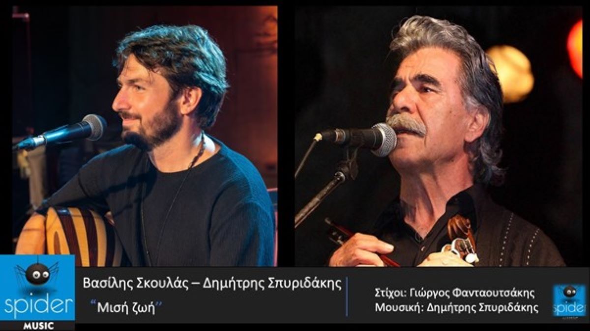 Βασίλης Σκουλάς – Δημήτρης Σπυριδάκης “Μισή Ζωή” | Νέο τραγούδι Skoulas-Spiridakis