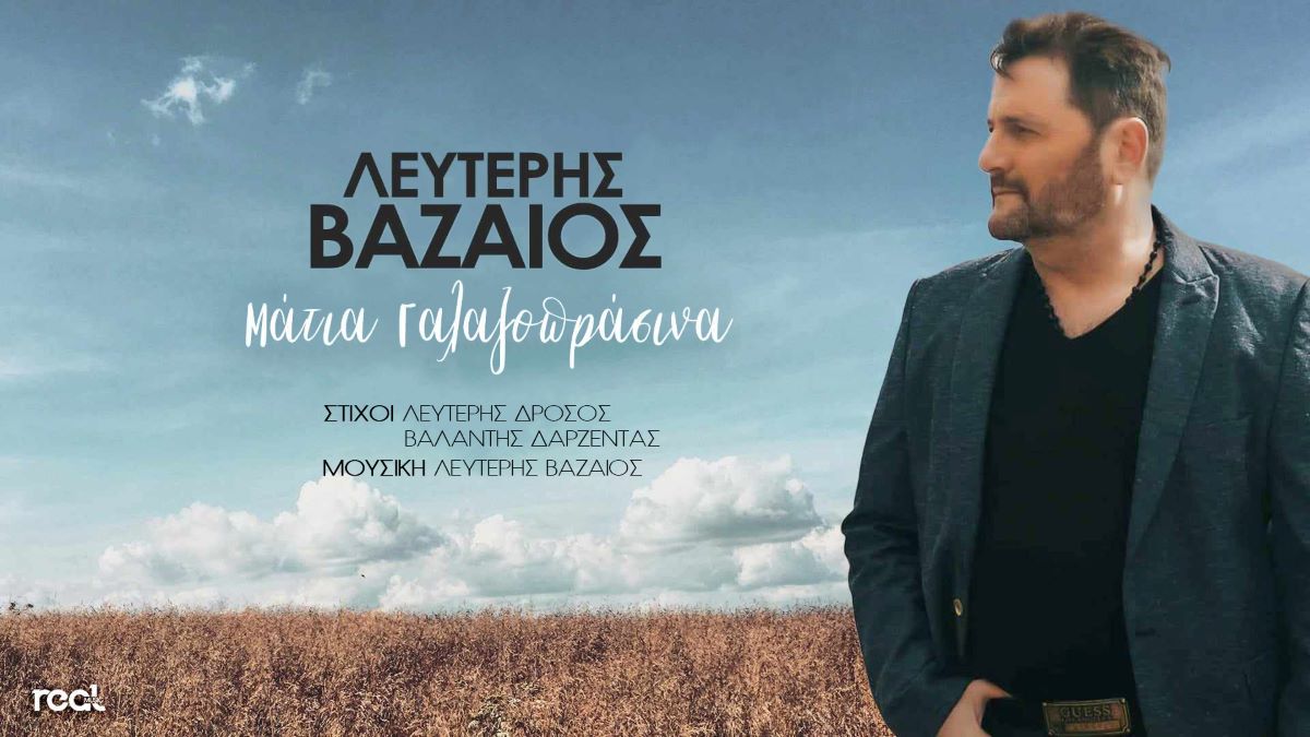 Λευτέρης Βαζαίος “Μάτια Γαλαζοπράσινα” | Νέο τραγούδι Lefteris Vazeos-Matia galazoprasina
