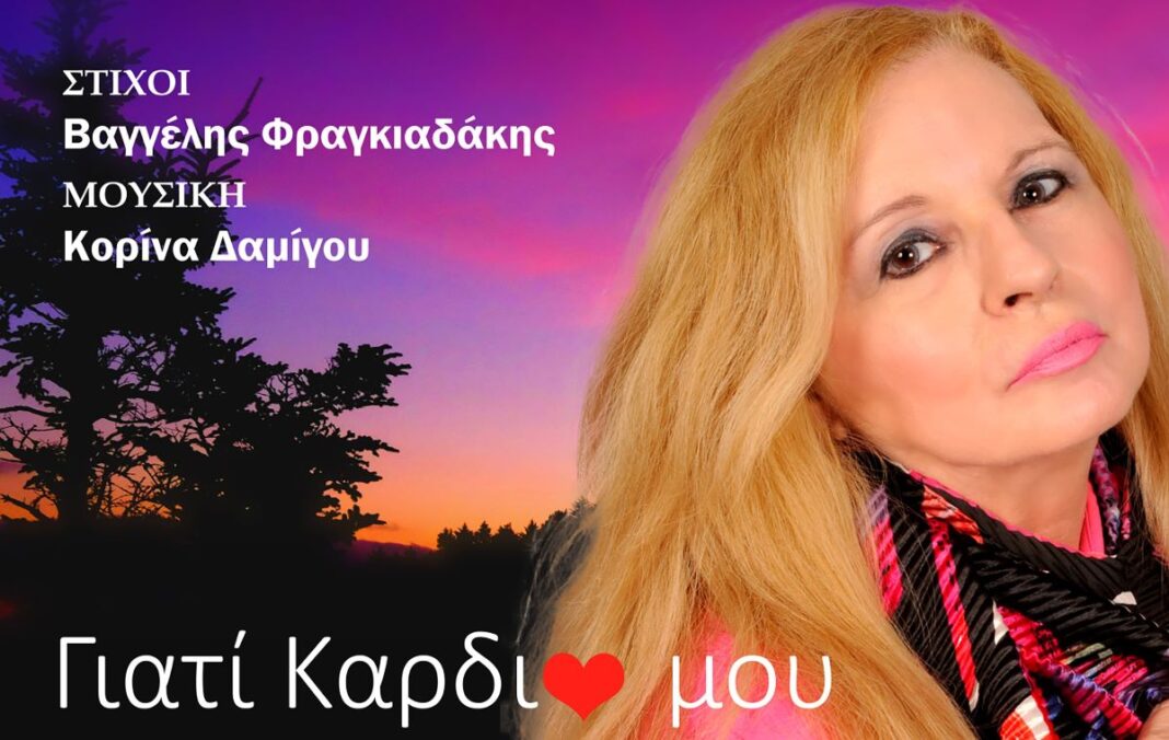 Κορίνα Δαμίγου “Γιατί Καρδιά Μου” | Single Korina Damigou-Giati kardia mou