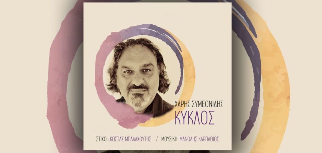 Χάρης Συμεωνίδης «Κύκλος» | Νέο άλμπουμ Xaris Simeonidis-Kiklos