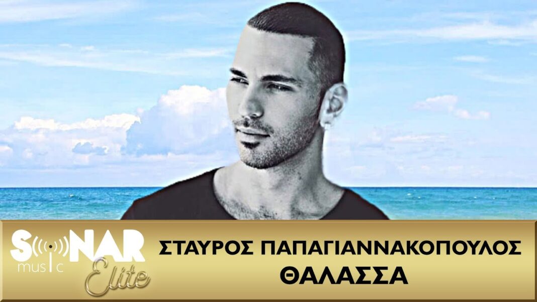 Σταύρος Παπαγιαννακόπουλος “Θάλασσα” | Video Σταύρος Παπαγιαννακόπουλος “Θάλασσα” | Video