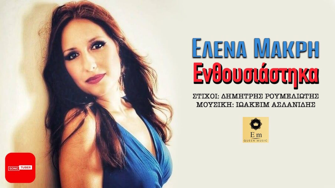 Έλενα Μακρή “Ενθουσιάστηκα” | Νέο τραγούδι Elena Makri - Enthousiastika