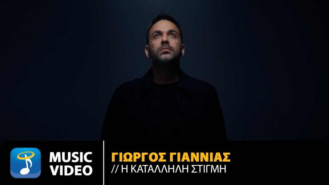 Γιώργος Γιαννιάς “H κατάλληλη στιγμή” | Video Γιώργος Γιαννιάς “H κατάλληλη στιγμή” | Video