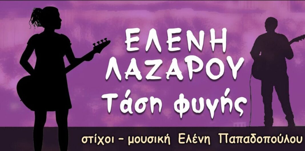Ελένη Λαζάρου «Τάση φυγής» | Νέο τραγούδι Eleni Lazarou-Tasi figis