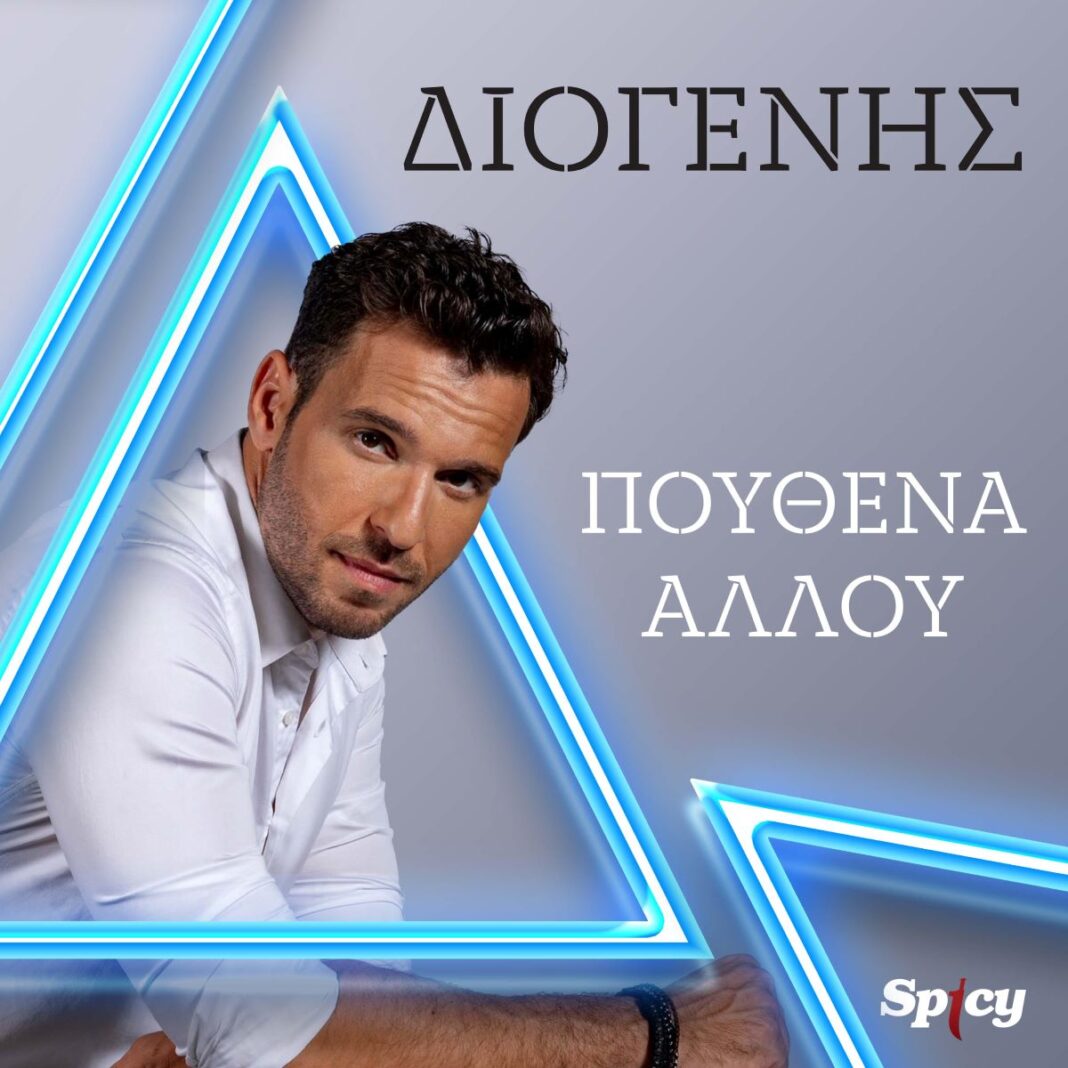 Διογένης “Πουθενά αλλού” | Νέο τραγούδι Diogenis pouthena allou