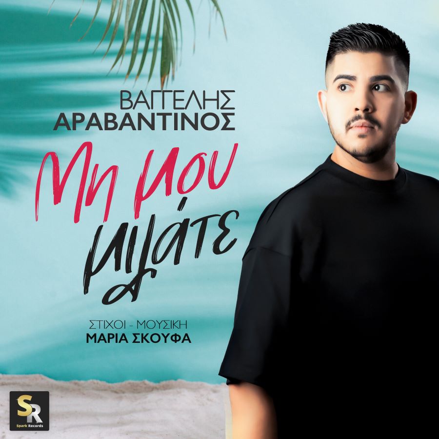 Βαγγέλης Αραβαντινός “Μη μου μιλάτε”| Νέο τραγούδι mi mou milate master