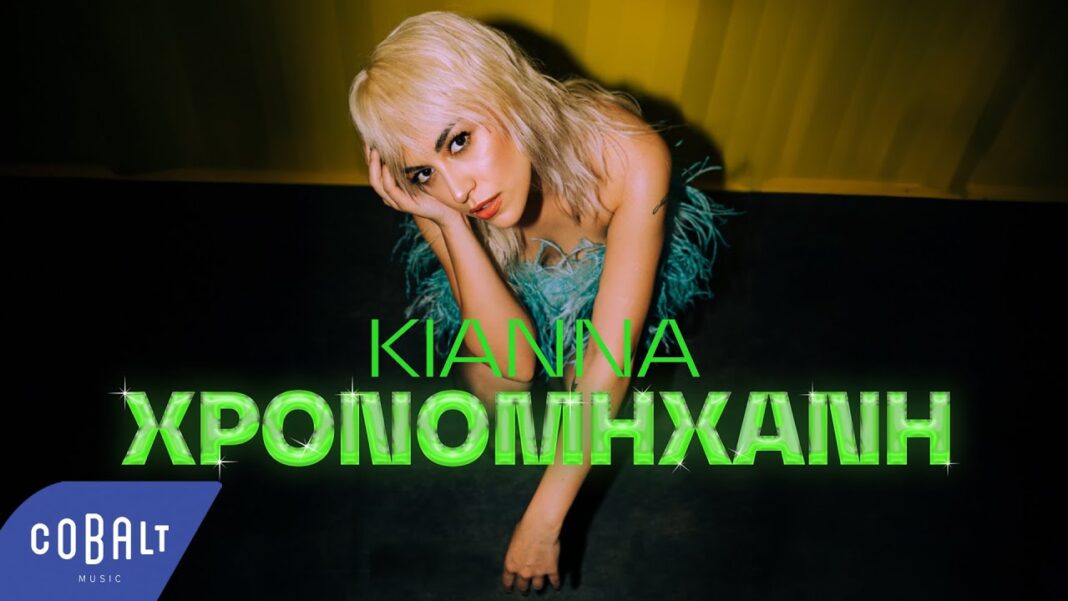 KIANNA “Χρονομηχανή” | Video KIANNA “Χρονομηχανή” | Video