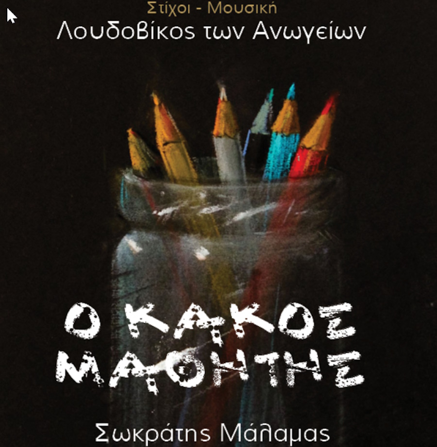 Λουδοβίκος των Ανωγείων – Σωκράτης Μάλαμας «Ο κακός μαθητής» Loudovikos Anogion-Malamas Sokratis