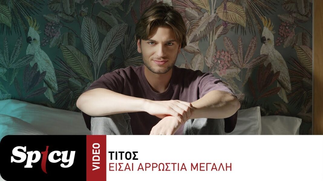 Τίτος “Είσαι αρρώστια μεγάλη” | Video Τίτος “Είσαι αρρώστια μεγάλη” | Video