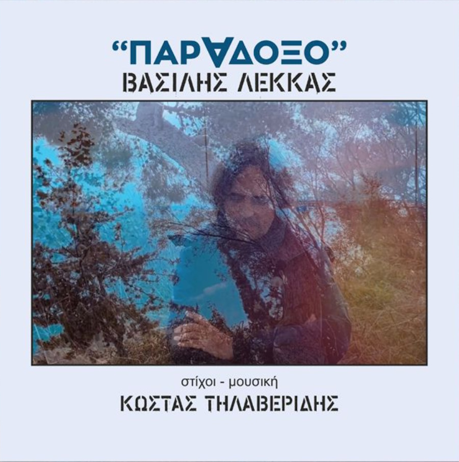 Βασίλης Λέκκας «Παράδοξο» | Single Vasilis Lekkas-Paradokso