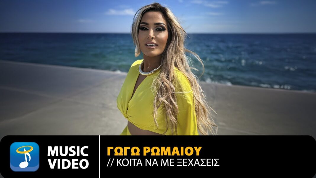 Γωγώ Ρωμαίου “Κοίτα να με ξεχάσεις” | Video Γωγώ Ρωμαίου “Κοίτα να με ξεχάσεις” | Video