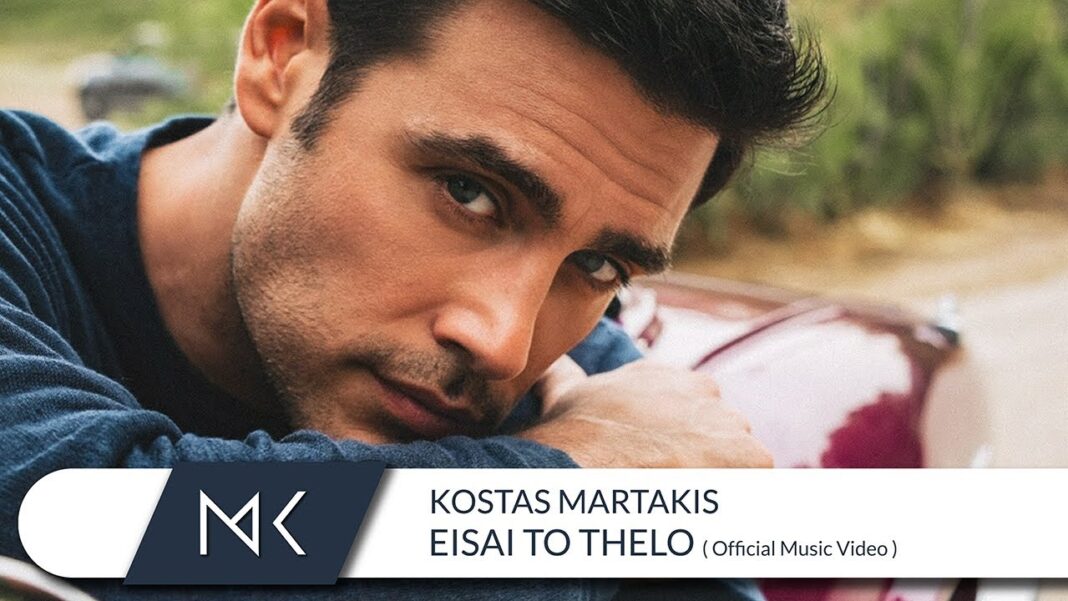Κώστας Μαρτάκης “Είσαι το θέλω” | Video Κώστας Μαρτάκης “Είσαι το θέλω” | Video