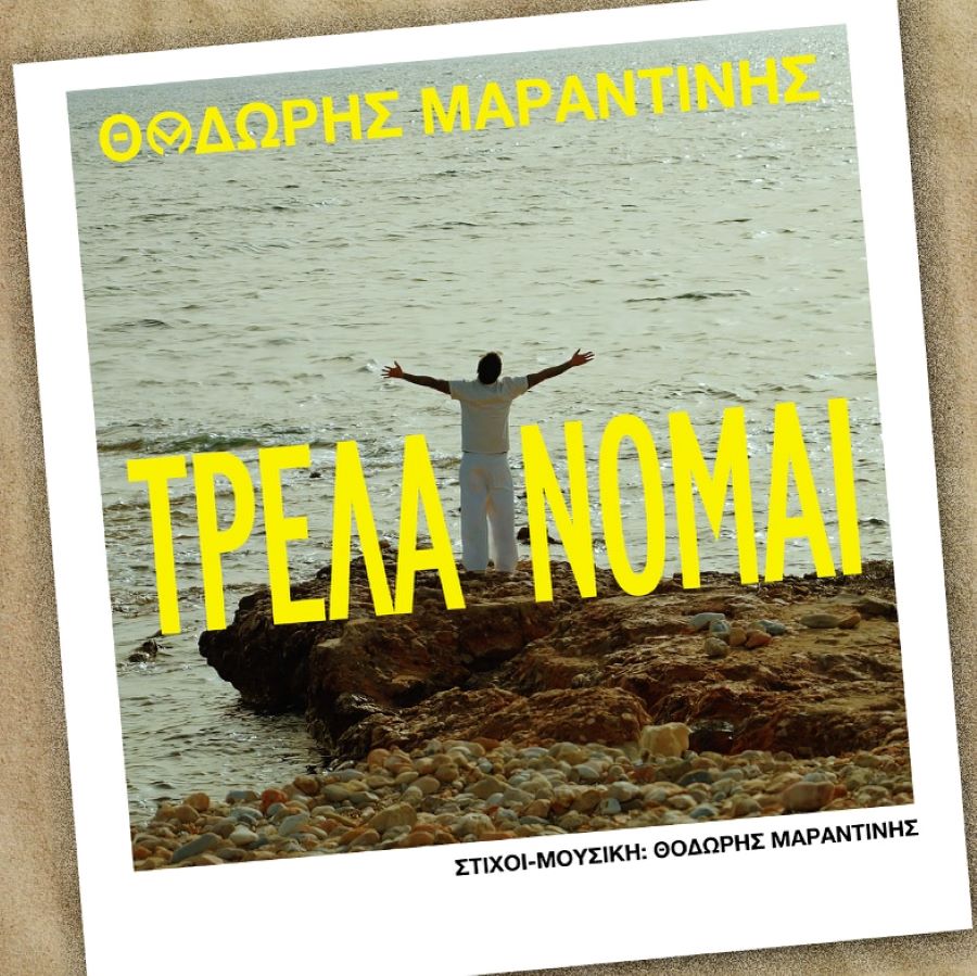 Θοδωρής Μαραντίνης “Τρελαίνομαι” | Single Thodoris Marantinis-Trelenome