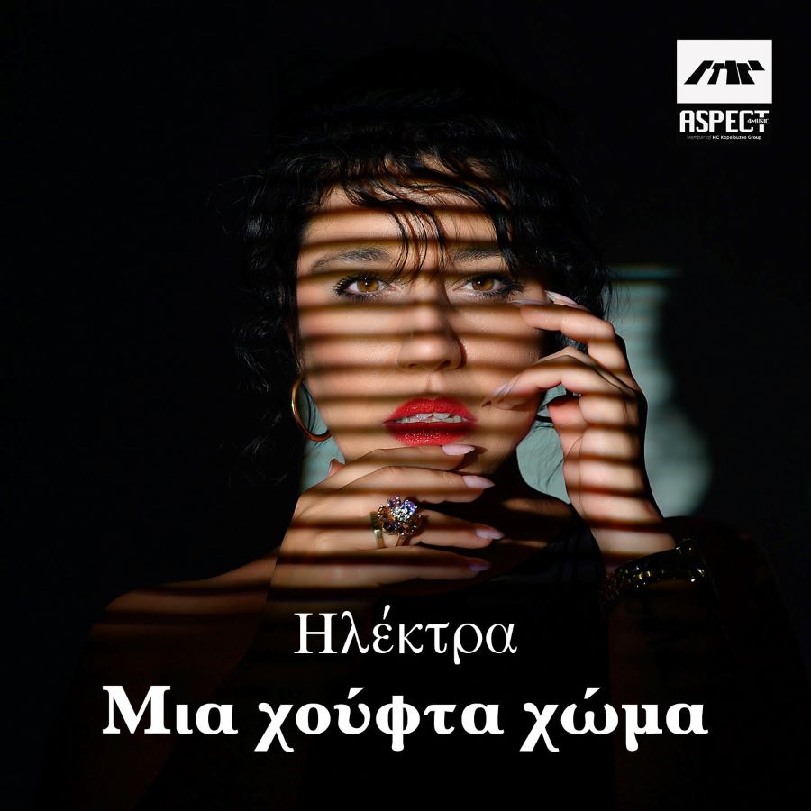 Ηλέκτρα «Μια χούφτα χώμα» | Νέο τραγούδι Ηλέκτρα - Μια χούφτα χώμα