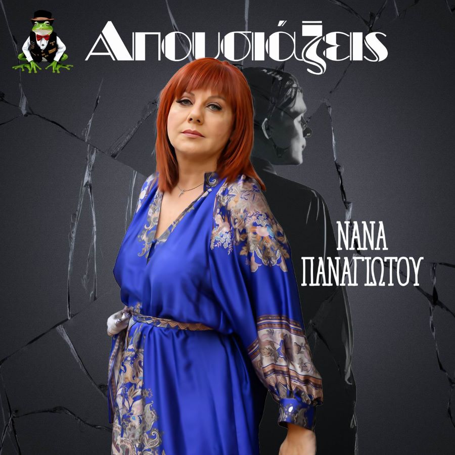 Νανά Παναγιώτου «Απουσιάζεις»