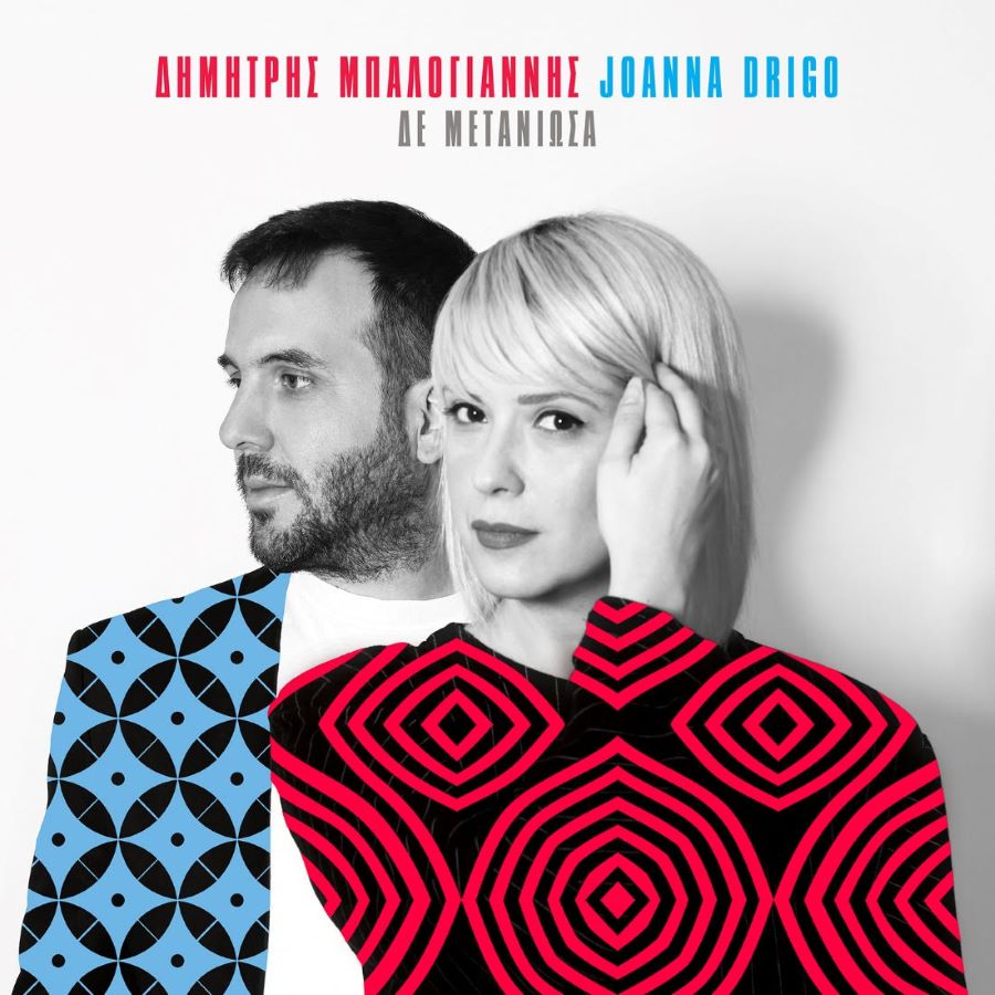 Joanna Drigo, Δημήτρης Μπαλογιάννης “Δε μετάνιωσα” | Single Joanna Drigo, Δημήτρης Μπαλογιάννης - Δε Μετάνιωσα