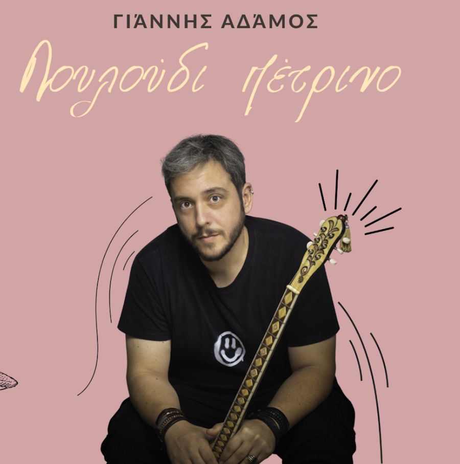 Γιάννης Αδάμος “Λουλούδι πέτρινο” | Single Γιάννης Αδάμος - Λουλούδι πέτρινο
