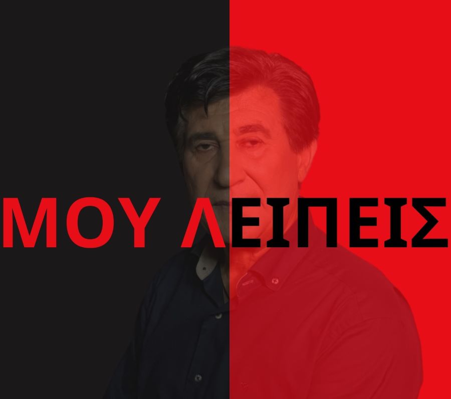 Κώστας Κεραμιδιώτης “Μου λείπεις” | Νέο τραγούδι Κώστας Κεραμιδιώτης “Μου λείπεις” | Νέο τραγούδι