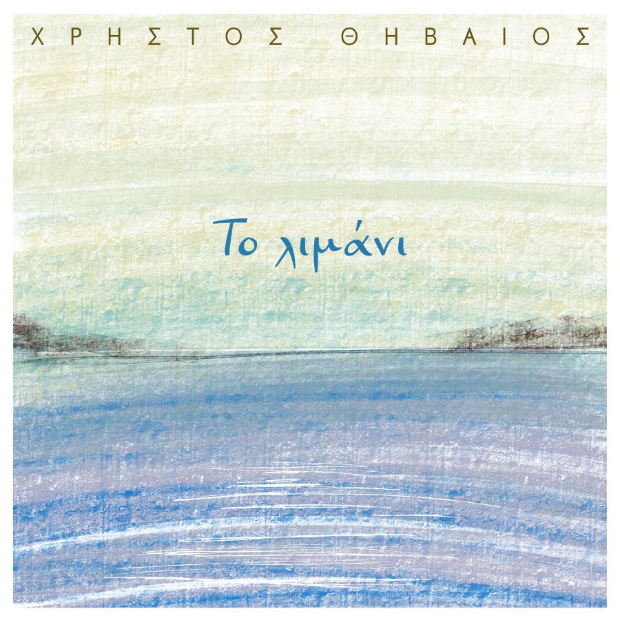 Χρήστος Θηβαίος «Το λιμάνι» | Single Χρήστος Θηβαίος - Το Λιμάνι
