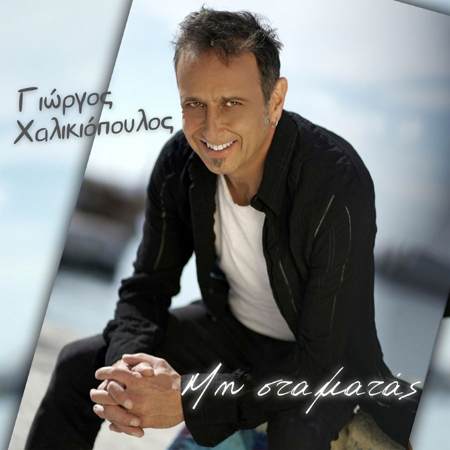 Γιώργος Χαλικιόπουλος “Μη σταματάς” | Single Γιώργος Χαλικιόπουλος - Μη σταματάς