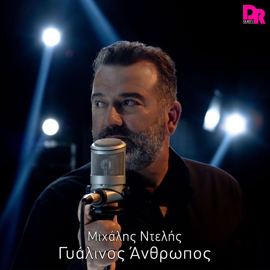 Μιχάλης Ντελής “Γυάλινος Άνθρωπος” | Νέο τραγούδι Μιχάλης Ντελής - Γυάλινος Άνθρωπος