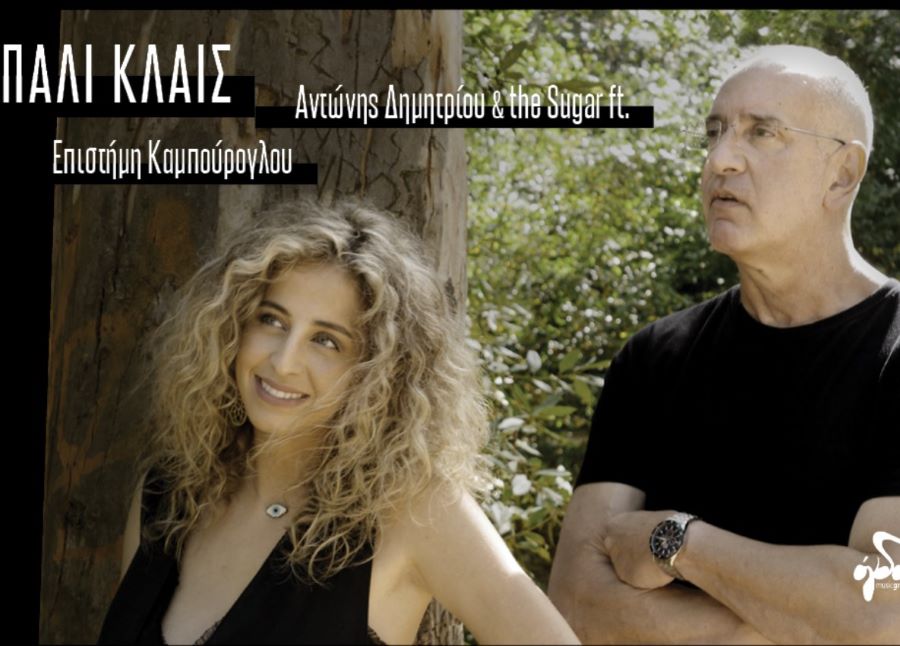 Αντώνης Δημητρίου, Επιστήμη Καμπούρογλου “Πάλι Κλαις” | Νέο τραγούδι Αντώνης Δημητρίου, Επιστήμη Καμπούρογλου