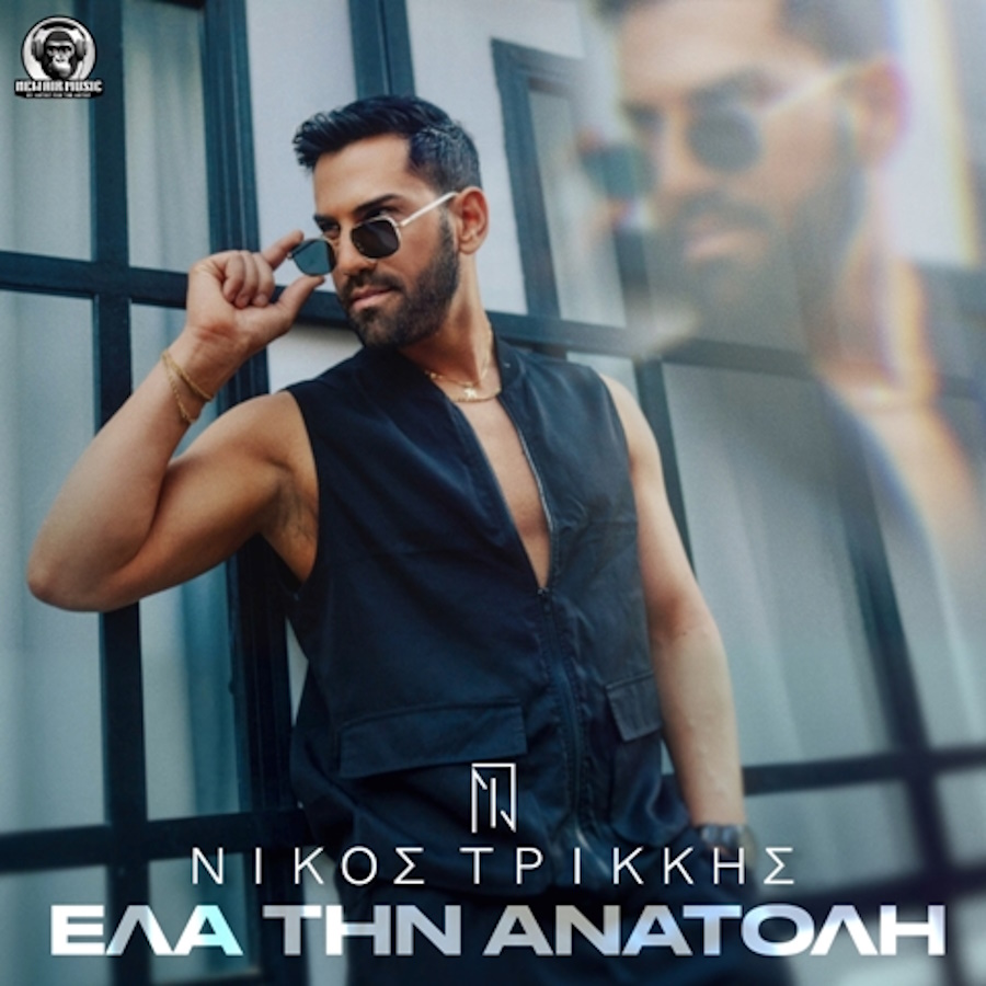 Νίκος Τρίκκης - Έλα Την Ανατολή