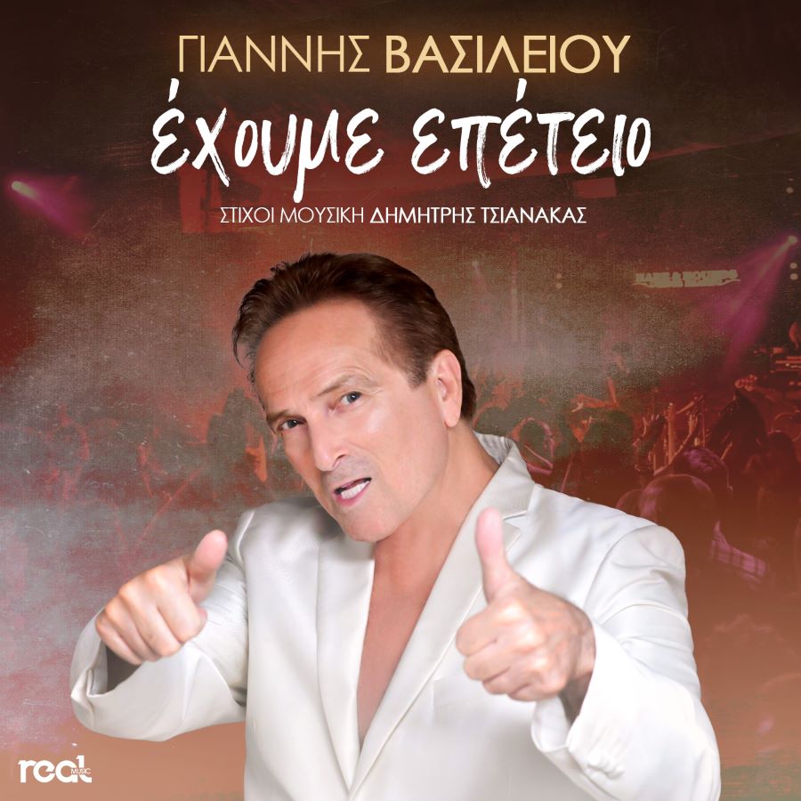 Γιάννης Βασιλείου «Έχουμε επέτειο» | Video Γιάννης Βασιλείου Έχουμε επέτειο