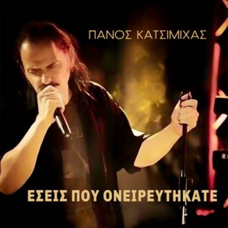 Πάνος Κατσιμίχας: Με δύο νέα τραγούδια επιστρέφει ο αγαπημένος ερμηνευτής Panos Katsimichas-Nees kiklofories