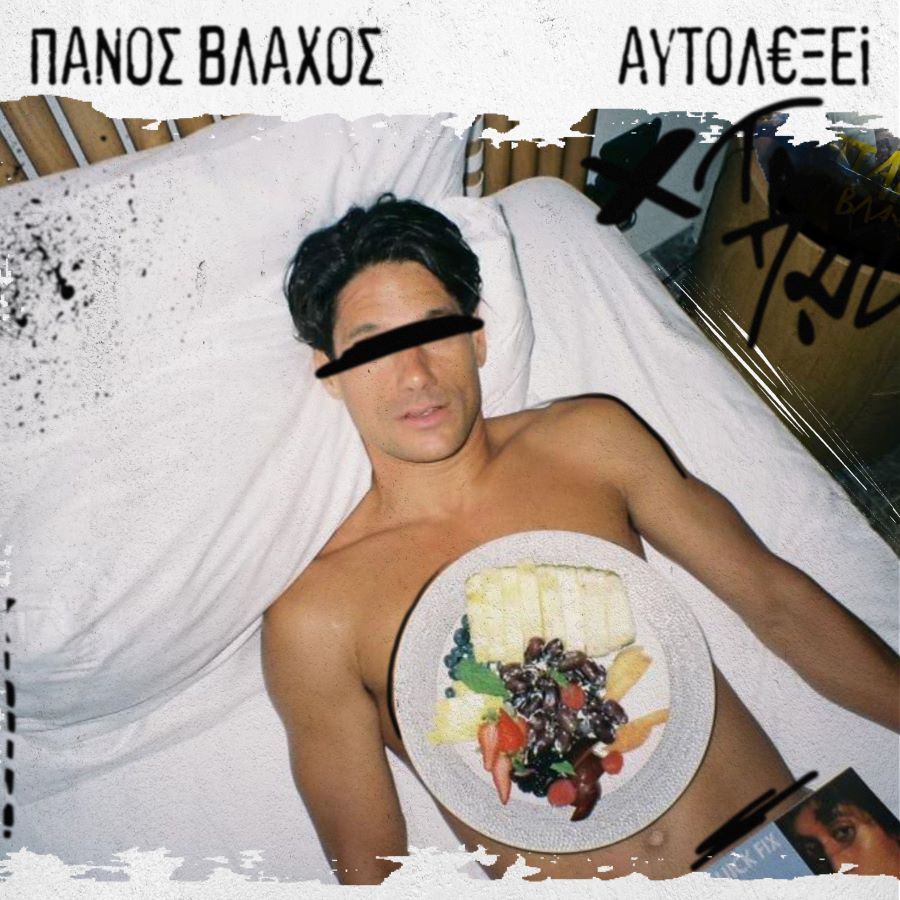 Πάνος Βλάχος “Αυτολεξεί” | Νέο άλμπουμ Πάνος Βλάχος Αυτολεξεί