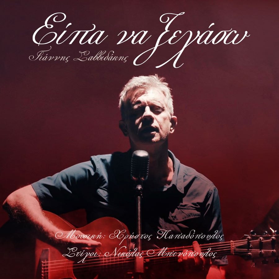 Γιάννης Σαββιδάκης - Είπα Να Ξεχάσω