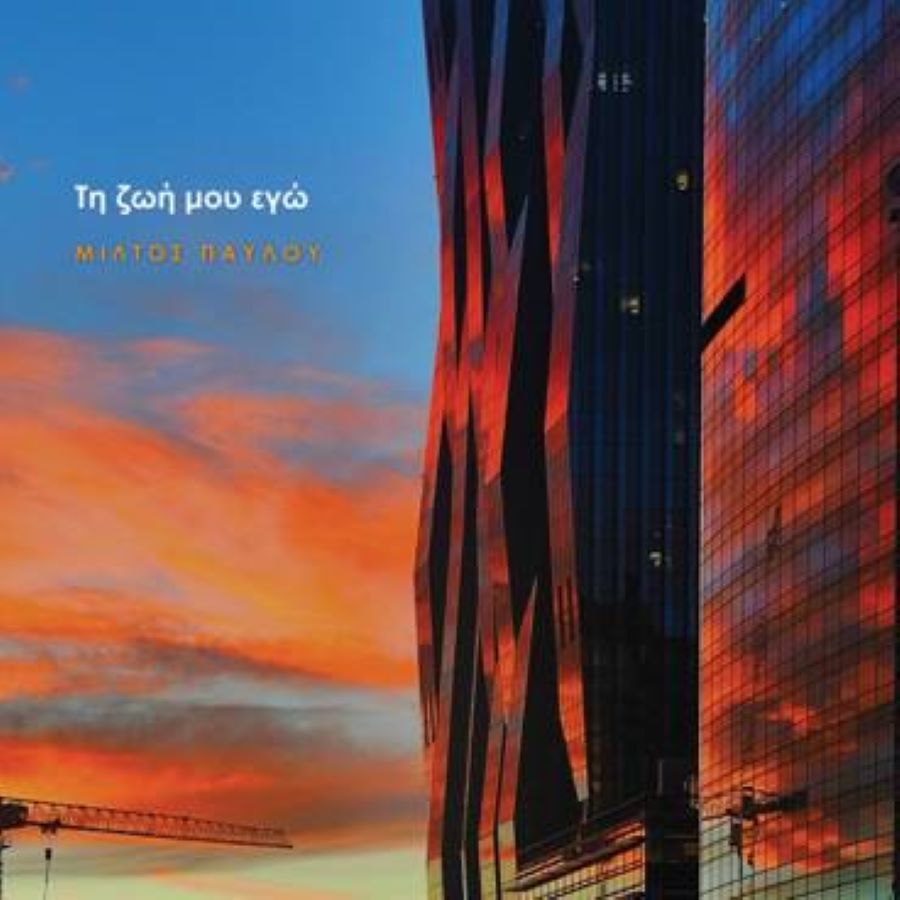 Μίλτος Παύλου “Τη ζωή μου εγώ” | Νέο τραγούδι Μίλτος Παύλου Τη ζωή μου εγώ