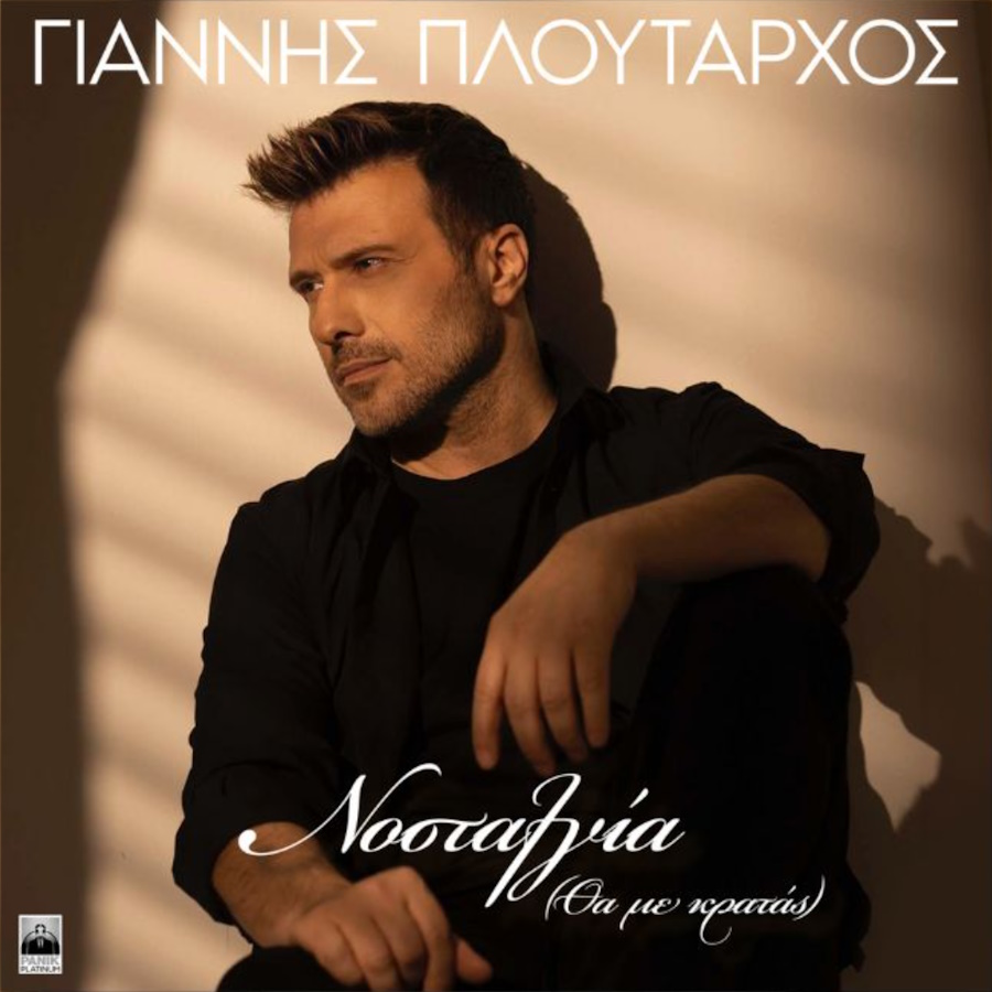 Γιάννης Πλούταρχος “Νοσταλγία (Θα με Κρατάς)” | Video Γιάννης Πλούταρχος Νοσταλγία
