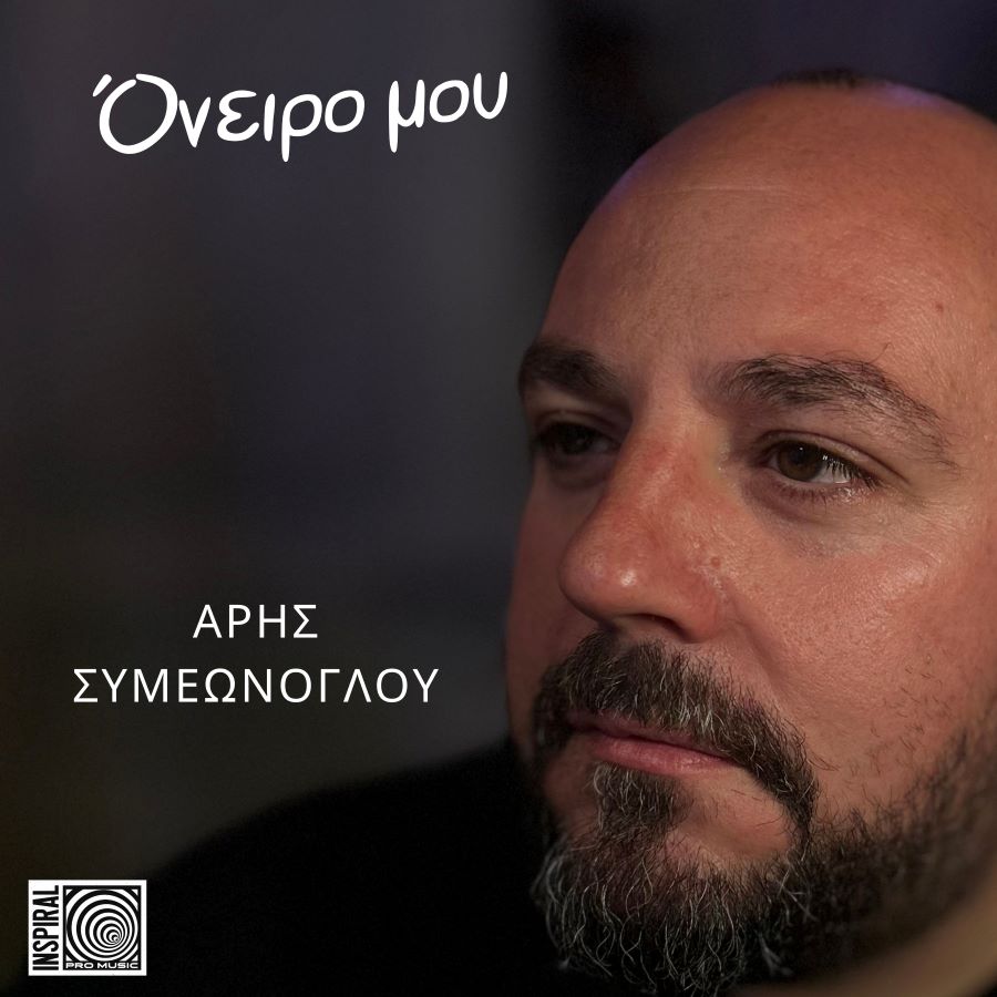 Ο Άρης Συμεώνογλου μετά το The Voice, κάνει το “Όνειρό του” πραγματικότητα! Άρης Συμεώνογλου - Όνειρο μου