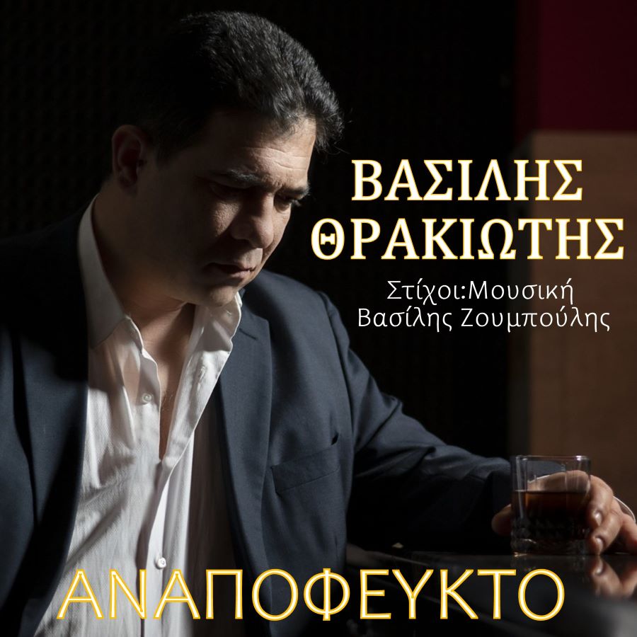Βασίλης Θρακιώτης «Αναπόφευκτο» | Single Βασίλης Θρακιώτης, Αναπόφευκτο