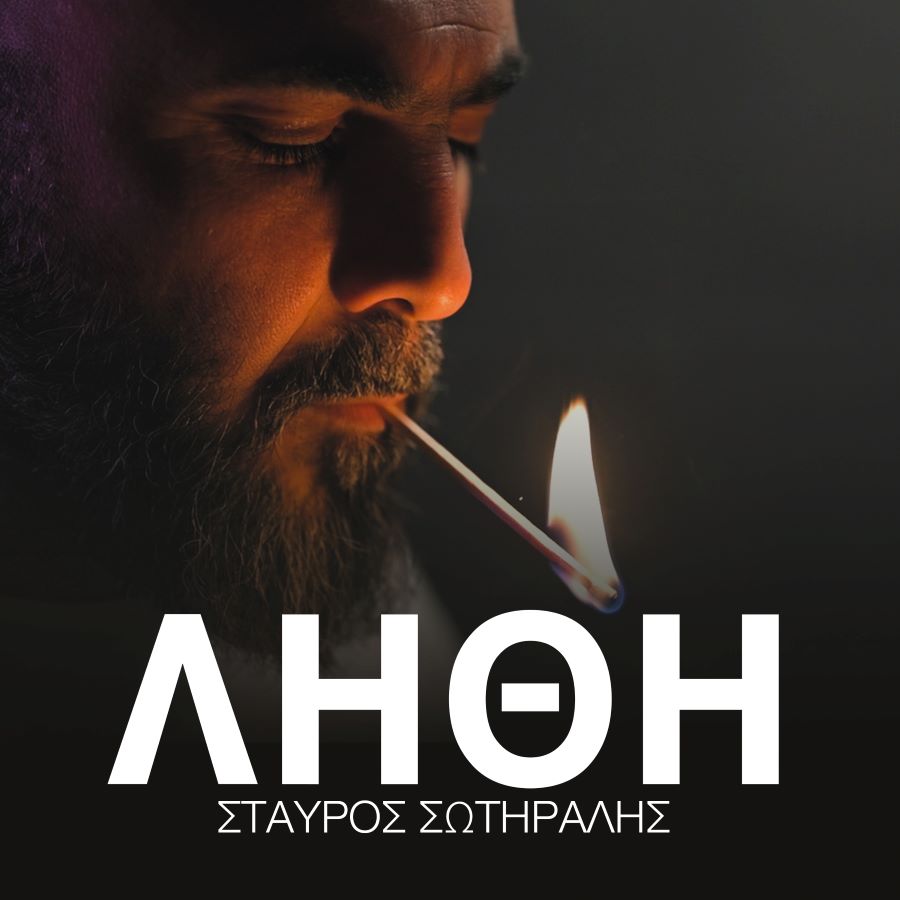 Σταύρος Σωτήραλης: Λήθη