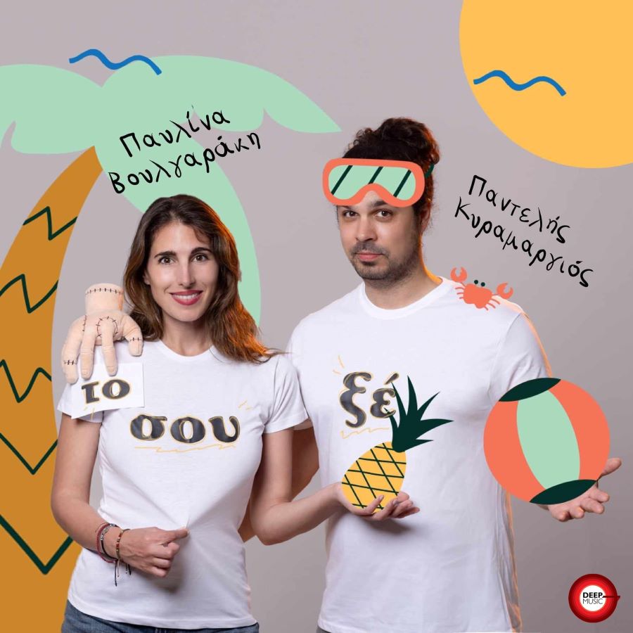 Παυλίνα Βουλγαράκη & Παντελής Κυραμαργιός - Το Σουξέ