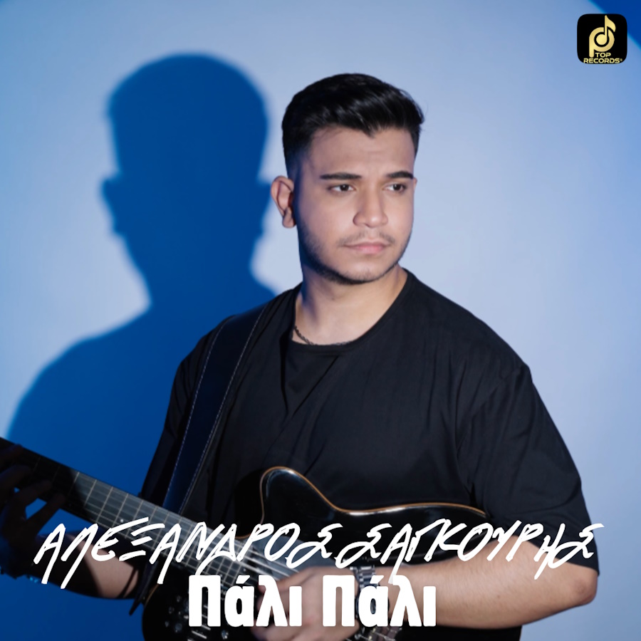 Αλέξανδρος Σαγκούρης “Πάλι πάλι” | Νέο τραγούδι Αλέξανδρος Σαγκούρης - Πάλι Πάλι