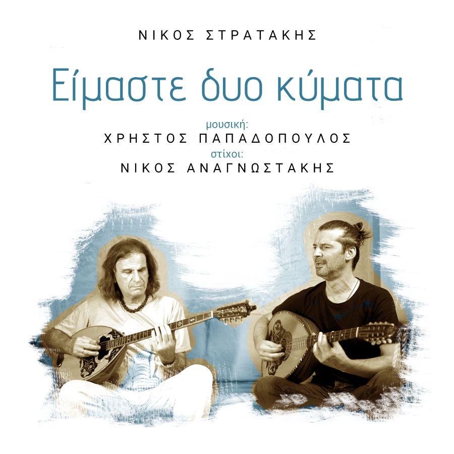 Νίκος Στρατάκης «Είμαστε δυο κύματα» | Single Νίκος Στρατάκης Είμαστε δυο κύματα