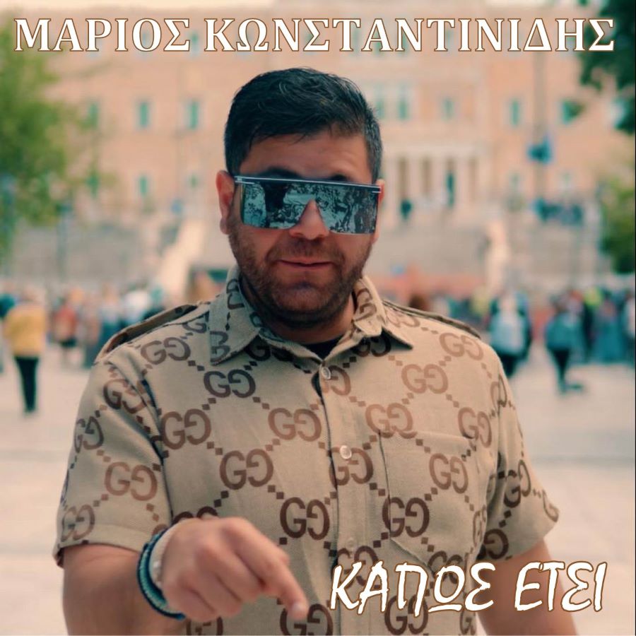 Μάριος Κωνσταντινίδης «Κάπως έτσι» | Video Μάριος Κωνσταντινίδης Κάπως έτσι