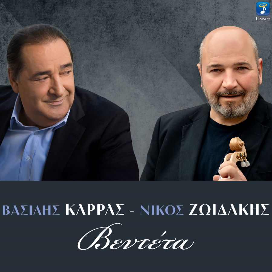 Βασίλης Καρράς & Νίκος Ζωϊδάκης – Βεντέτα