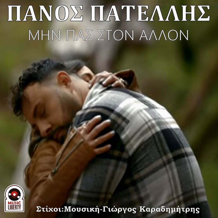 Πάνος Πατέλλης Μην πας στον άλλον