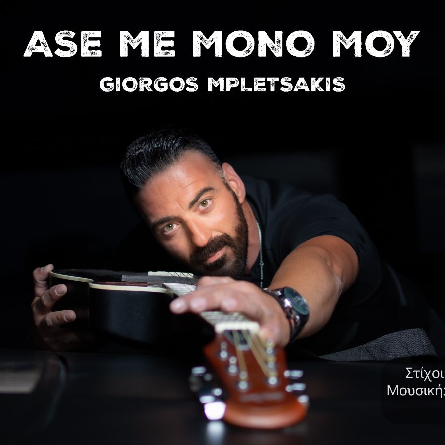 Γιώργος Μπλετσάκης “Άσε με μόνο μου”: Το τραγούδι που έχει γίνει viral στο διαδύκτιο Γιώργος Μπλετσάκης Άσε με μόνο μου
